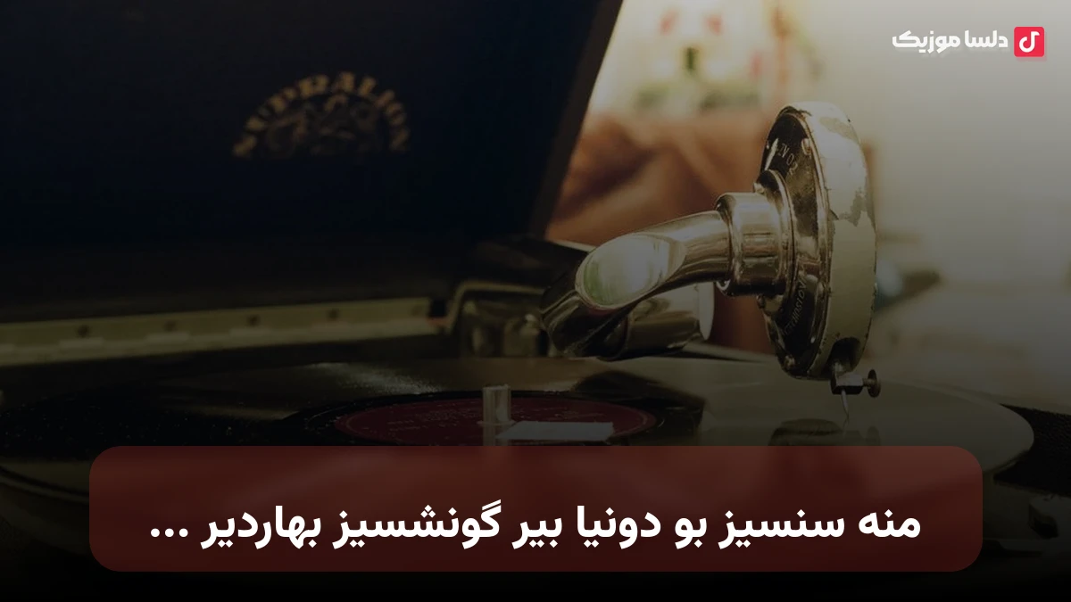 منه سنسیز بو دونیا بیر گونشسیز بهاردیر ترکی